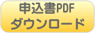 申込書ボタン